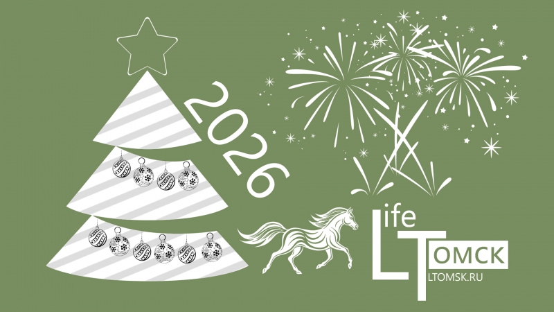 С новым 2026 годом! - Жизнь Томска