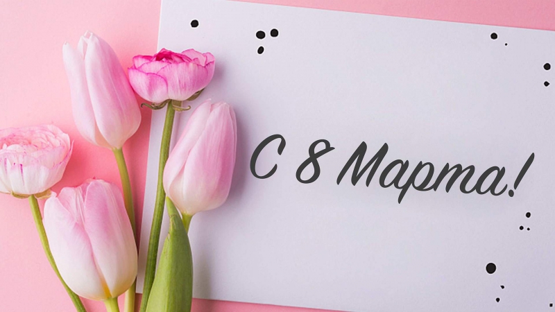 С праздником весны, красоты и женственности — с 8 Марта! - Жизнь Томска